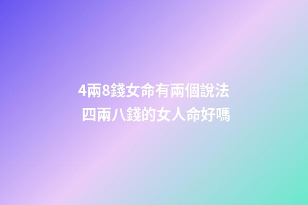 4兩8錢女命有兩個說法 四兩八錢的女人命好嗎-第1張-觀點-玄機派